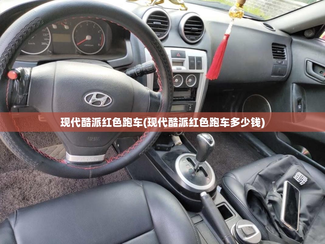 现代酷派红色跑车(现代酷派红色跑车多少钱)