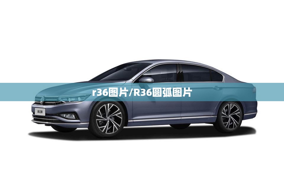 r36图片/R36圆弧图片 r36图片/R36圆弧图片