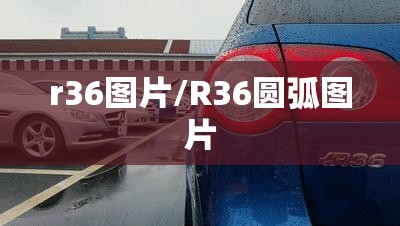 r36图片/R36圆弧图片 r36图片/R36圆弧图片