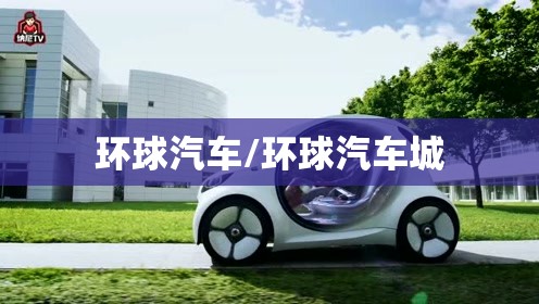环球汽车/环球汽车城