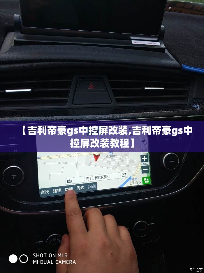 【吉利帝豪gs中控屏改装,吉利帝豪gs中控屏改装教程】 【吉利帝豪gs中控屏改装,吉利帝豪gs中控屏改装教程】