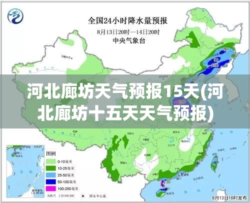 河北廊坊天气预报15天(河北廊坊十五天天气预报)