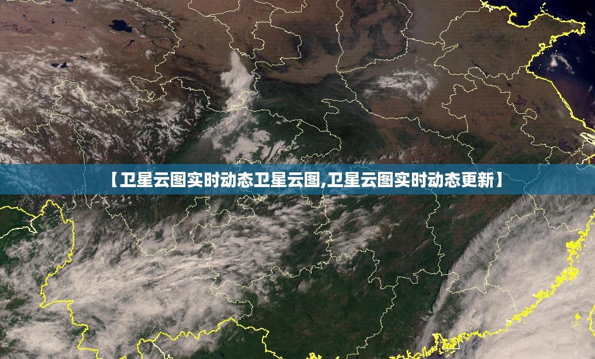 【卫星云图实时动态卫星云图,卫星云图实时动态更新】 【卫星云图实时动态卫星云图,卫星云图实时动态更新】
