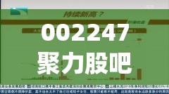 002247聚力股吧(002247聚力文化公司)