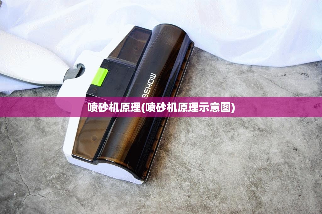 喷砂机原理(喷砂机原理示意图) 喷砂机原理(喷砂机原理示意图)