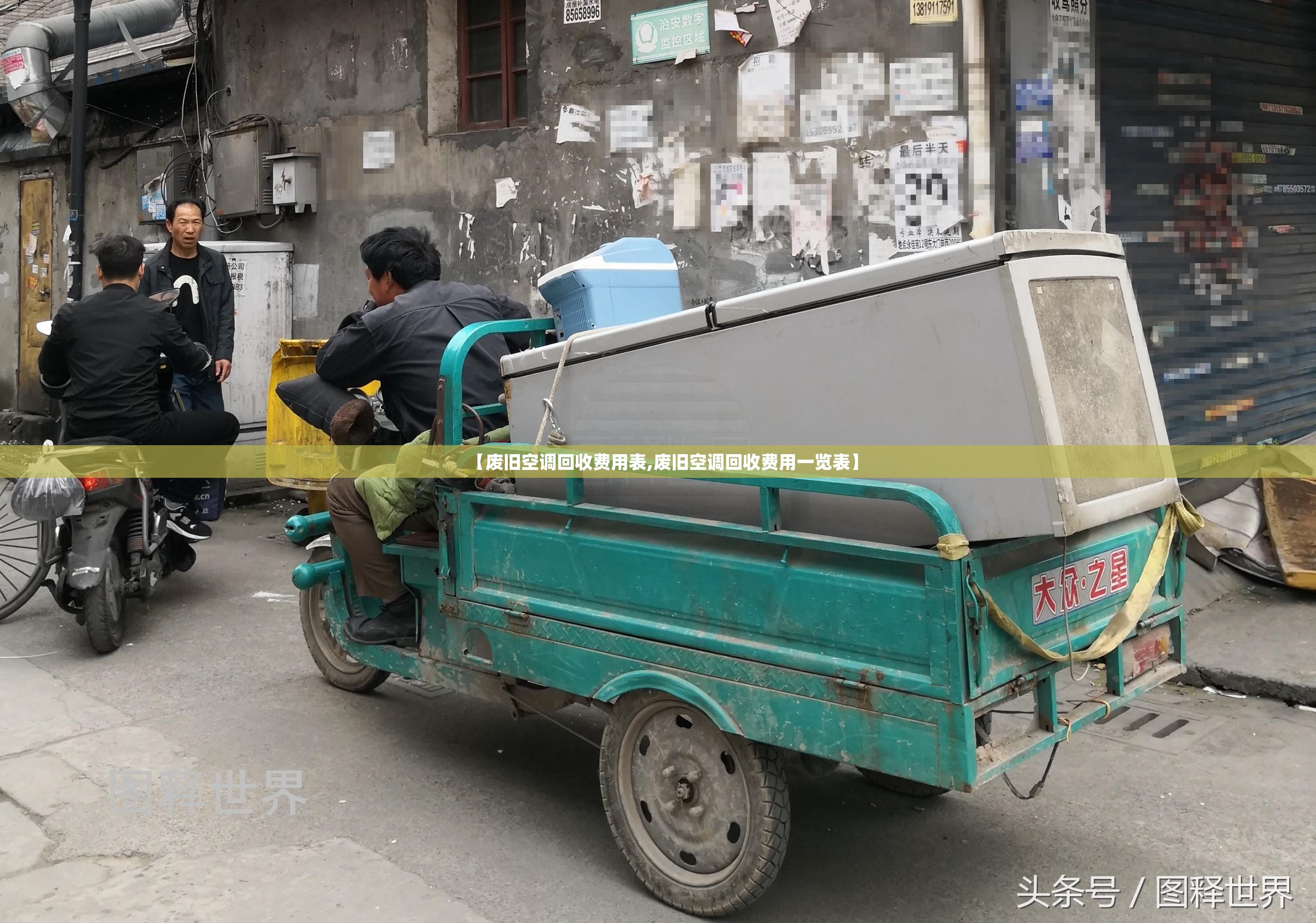 【废旧空调回收费用表,废旧空调回收费用一览表】 【废旧空调回收费用表,废旧空调回收费用一览表】