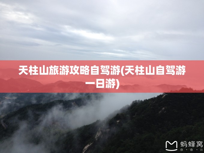 天柱山旅游攻略自驾游(天柱山自驾游一日游)