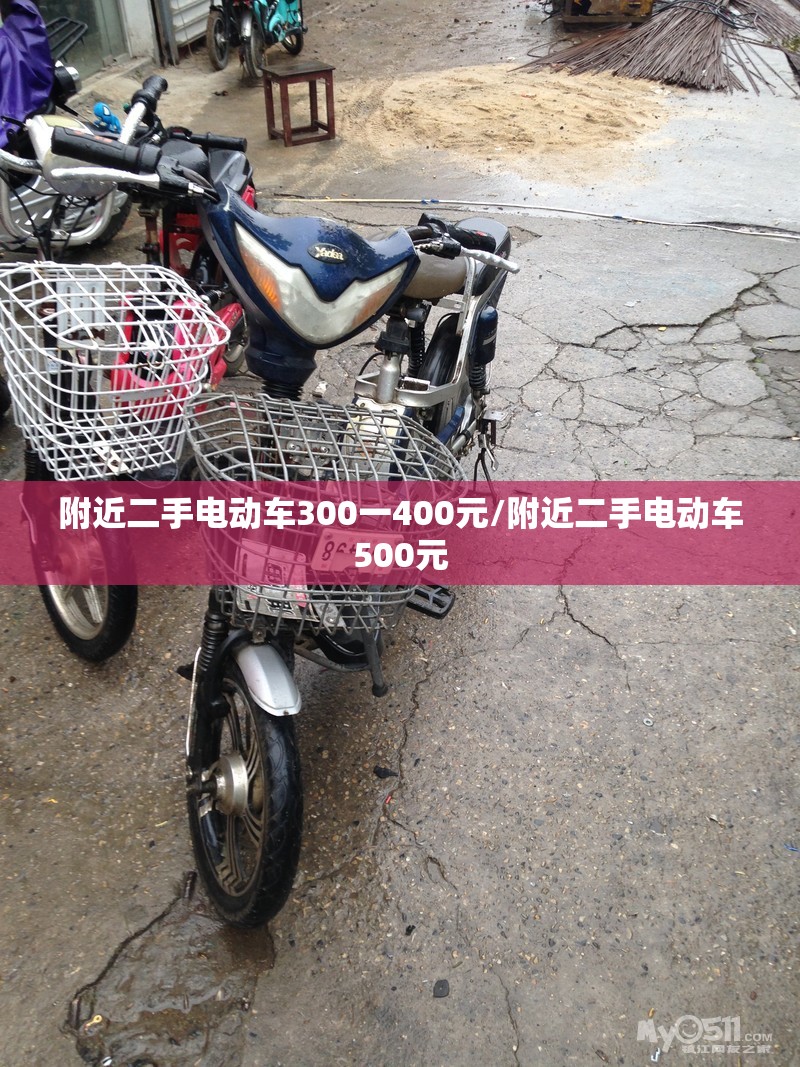 附近二手电动车300一400元/附近二手电动车500元 附近二手电动车300一400元/附近二手电动车500元
