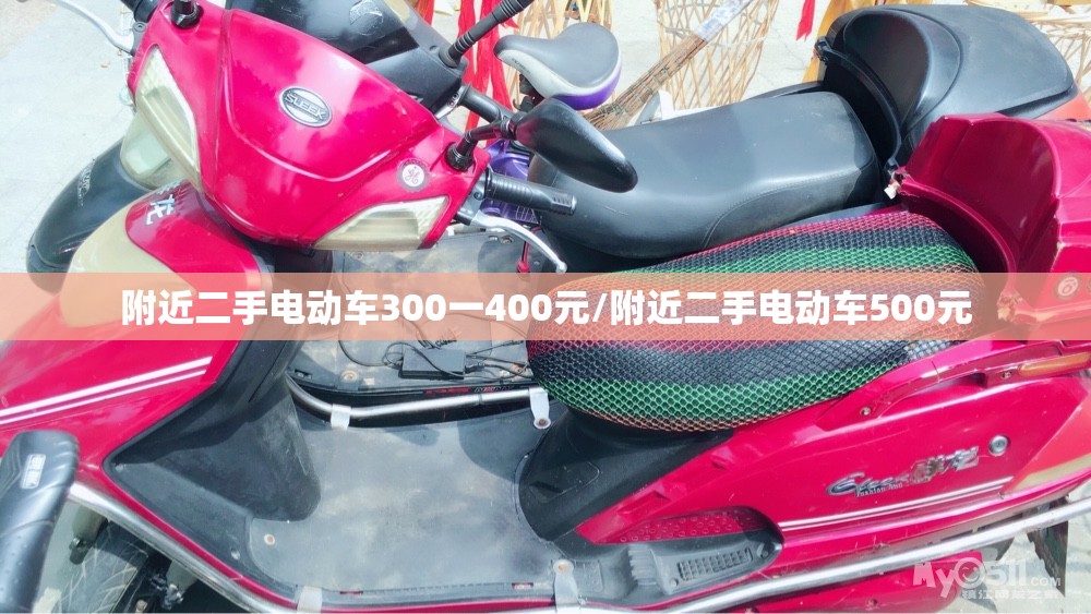 附近二手电动车300一400元/附近二手电动车500元 附近二手电动车300一400元/附近二手电动车500元