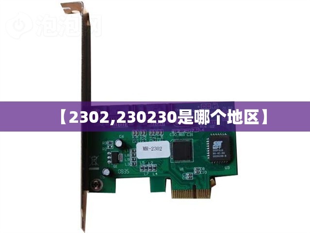 【2302,230230是哪个地区】