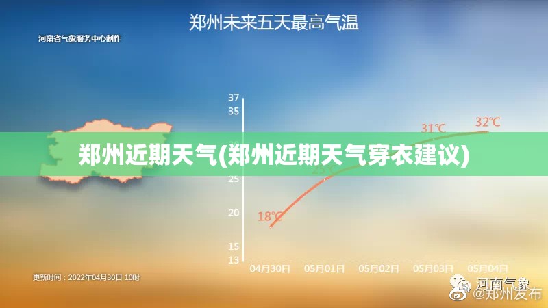 郑州近期天气(郑州近期天气穿衣建议) 郑州近期天气(郑州近期天气穿衣建议)