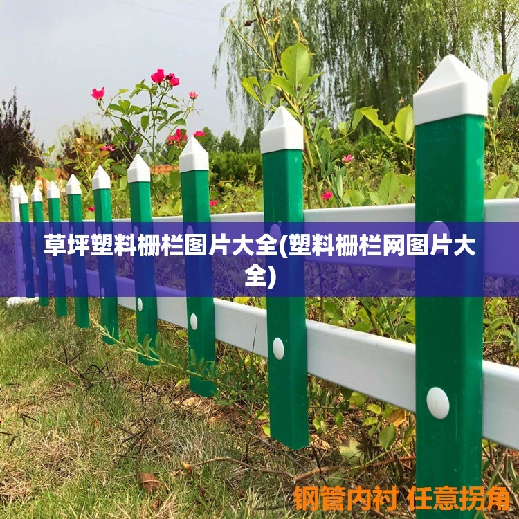 草坪塑料栅栏图片大全(塑料栅栏网图片大全) 草坪塑料栅栏图片大全(塑料栅栏网图片大全)