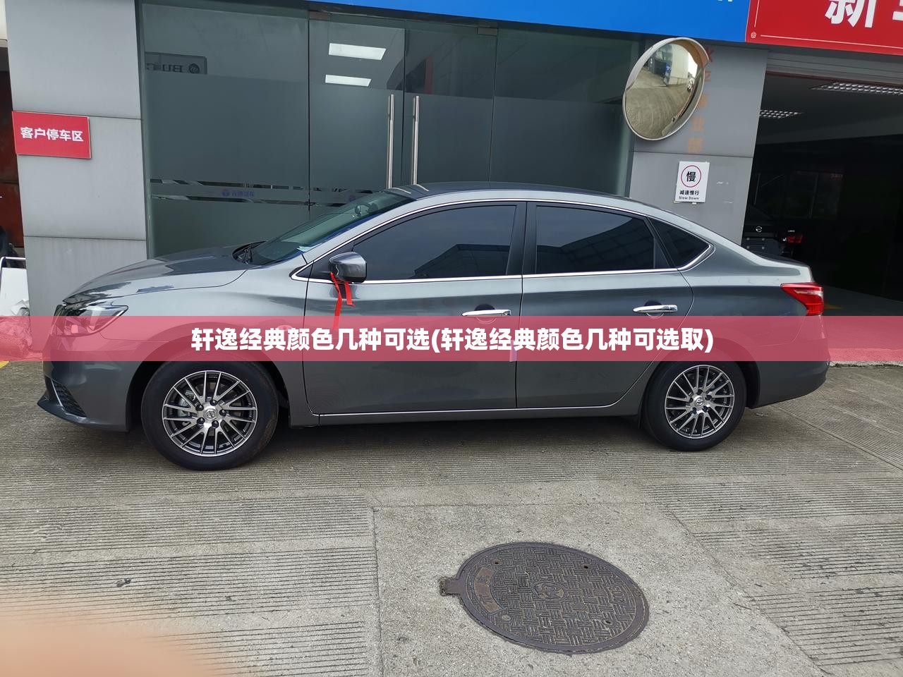 轩逸经典颜色几种可选(轩逸经典颜色几种可选取) 轩逸经典颜色几种可选(轩逸经典颜色几种可选取)