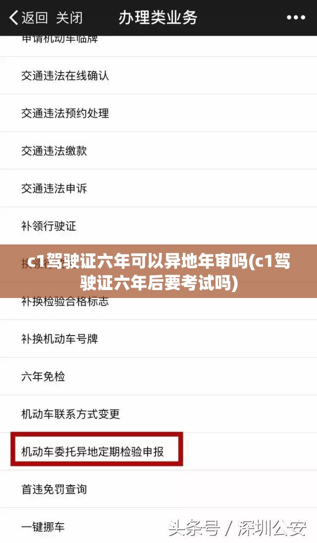 c1驾驶证六年可以异地年审吗(c1驾驶证六年后要考试吗)