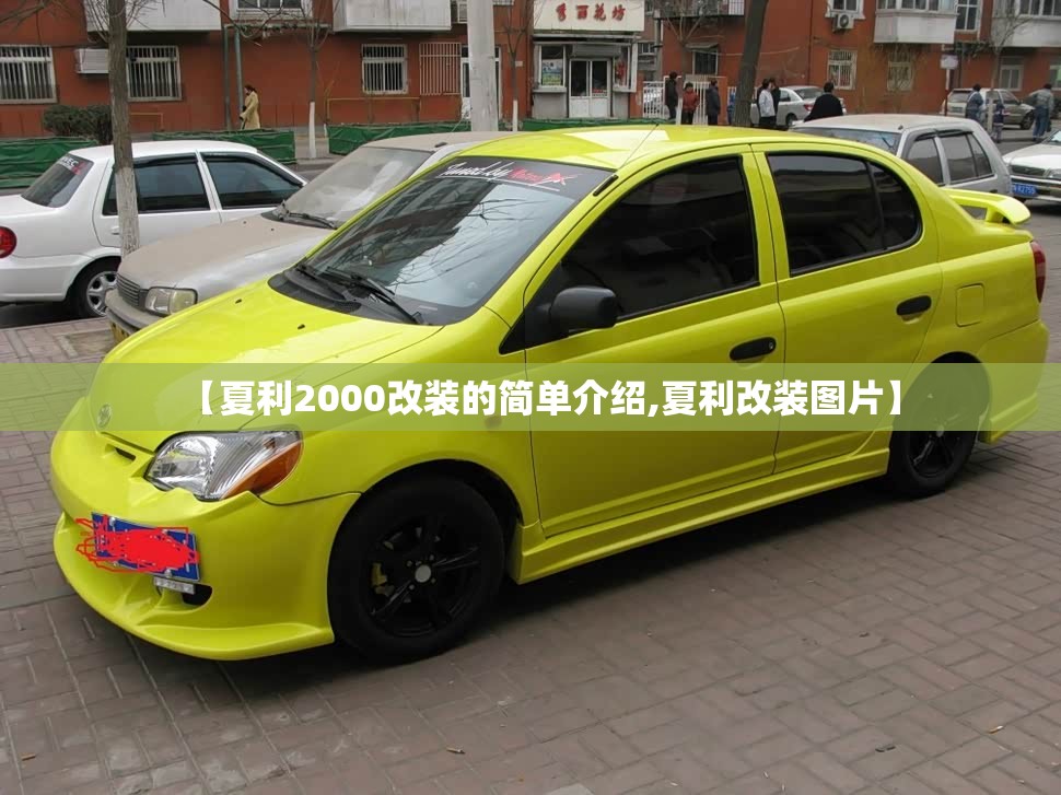 【夏利2000改装的简单介绍,夏利改装图片】