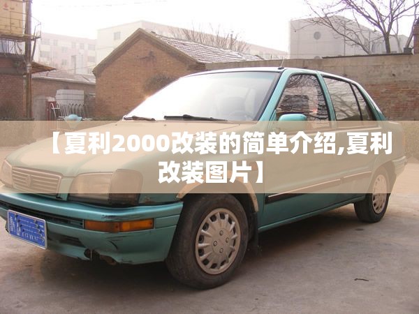 【夏利2000改装的简单介绍,夏利改装图片】