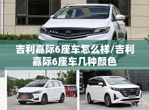 吉利嘉际6座车怎么样/吉利嘉际6座车几种颜色