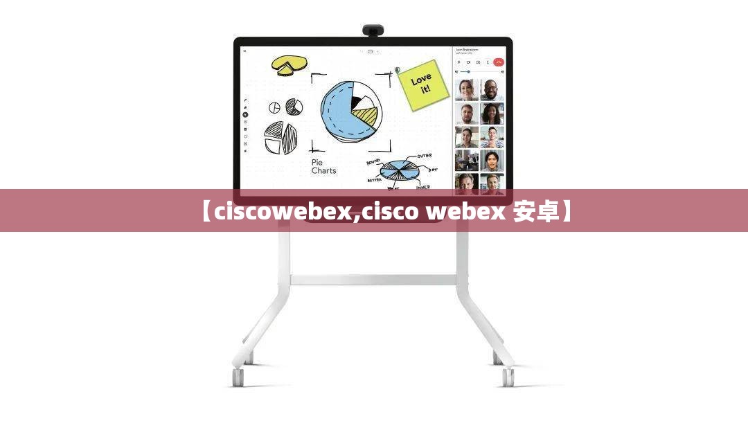 【ciscowebex,cisco webex 安卓】 【ciscowebex,cisco webex 安卓】