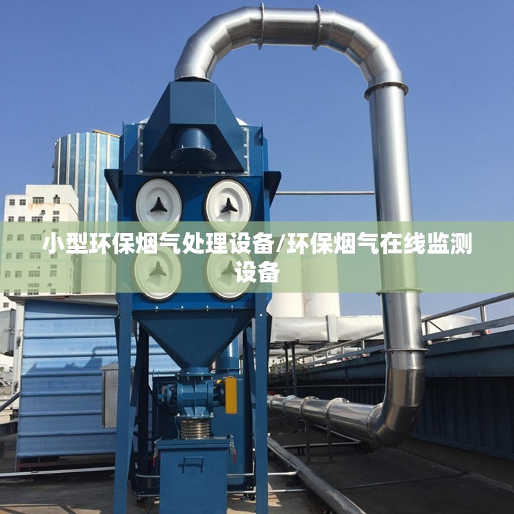 小型环保烟气处理设备/环保烟气在线监测设备