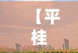 【平桂天气预报,平桂天气预报下载】 【平桂天气预报,平桂天气预报下载】