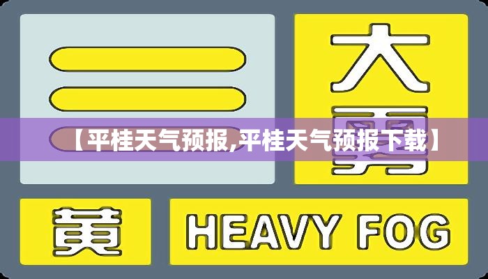 【平桂天气预报,平桂天气预报下载】 【平桂天气预报,平桂天气预报下载】
