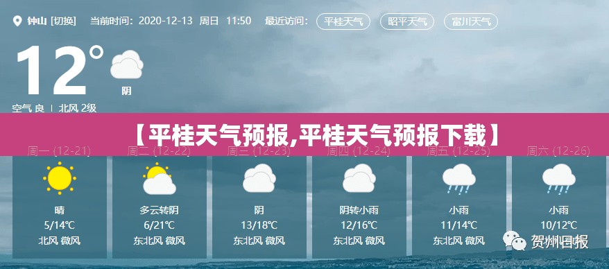 【平桂天气预报,平桂天气预报下载】 【平桂天气预报,平桂天气预报下载】