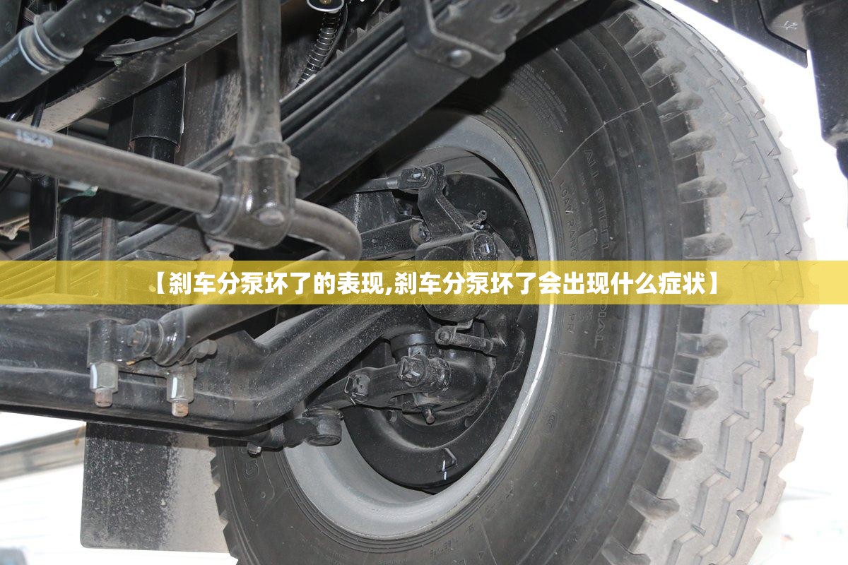 【刹车分泵坏了的表现,刹车分泵坏了会出现什么症状】 【刹车分泵坏了的表现,刹车分泵坏了会出现什么症状】