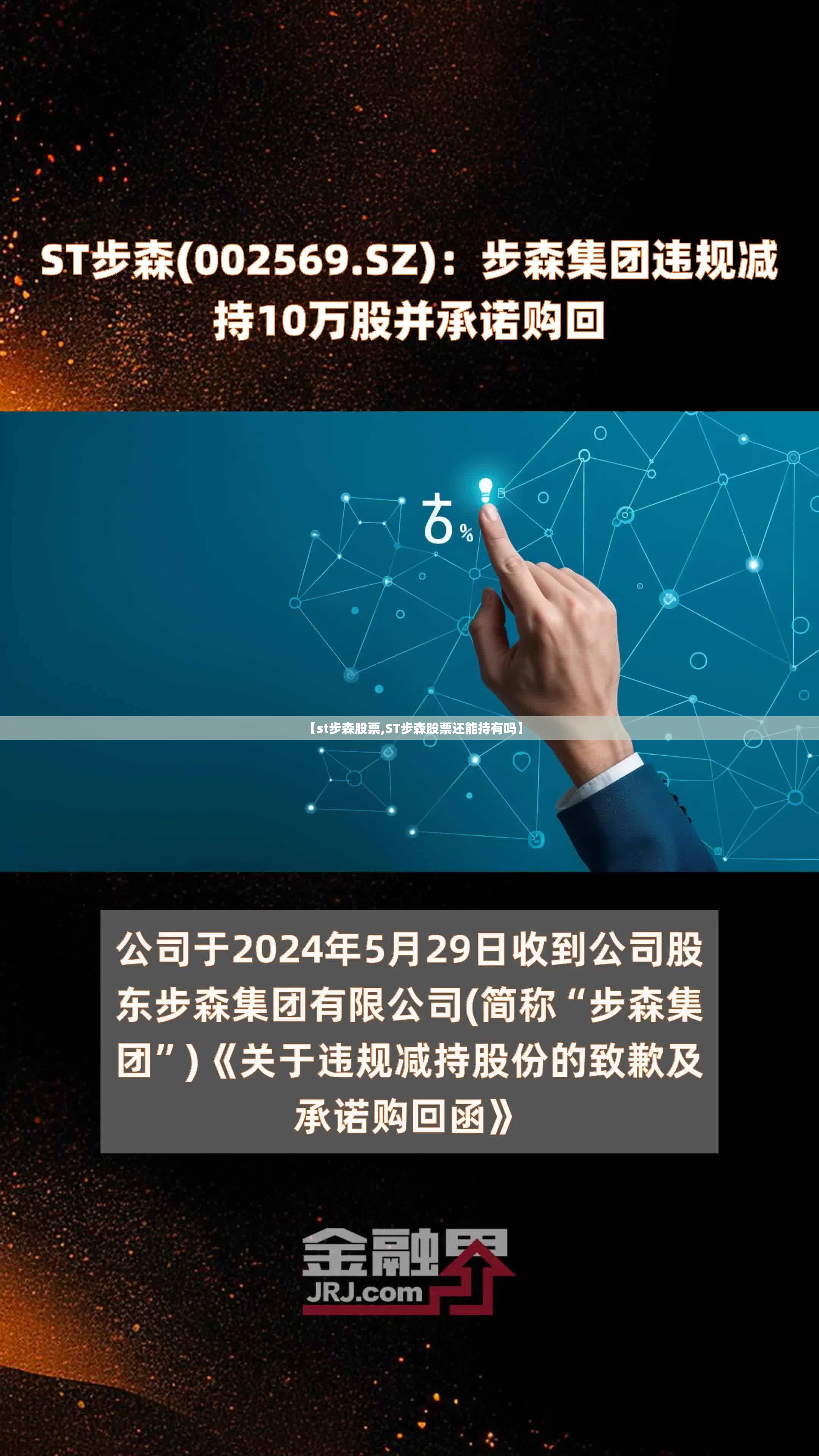 【st步森股票,ST步森股票还能持有吗】 【st步森股票,ST步森股票还能持有吗】