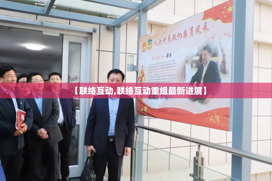 【联络互动,联络互动重组最新进展】 【联络互动,联络互动重组最新进展】