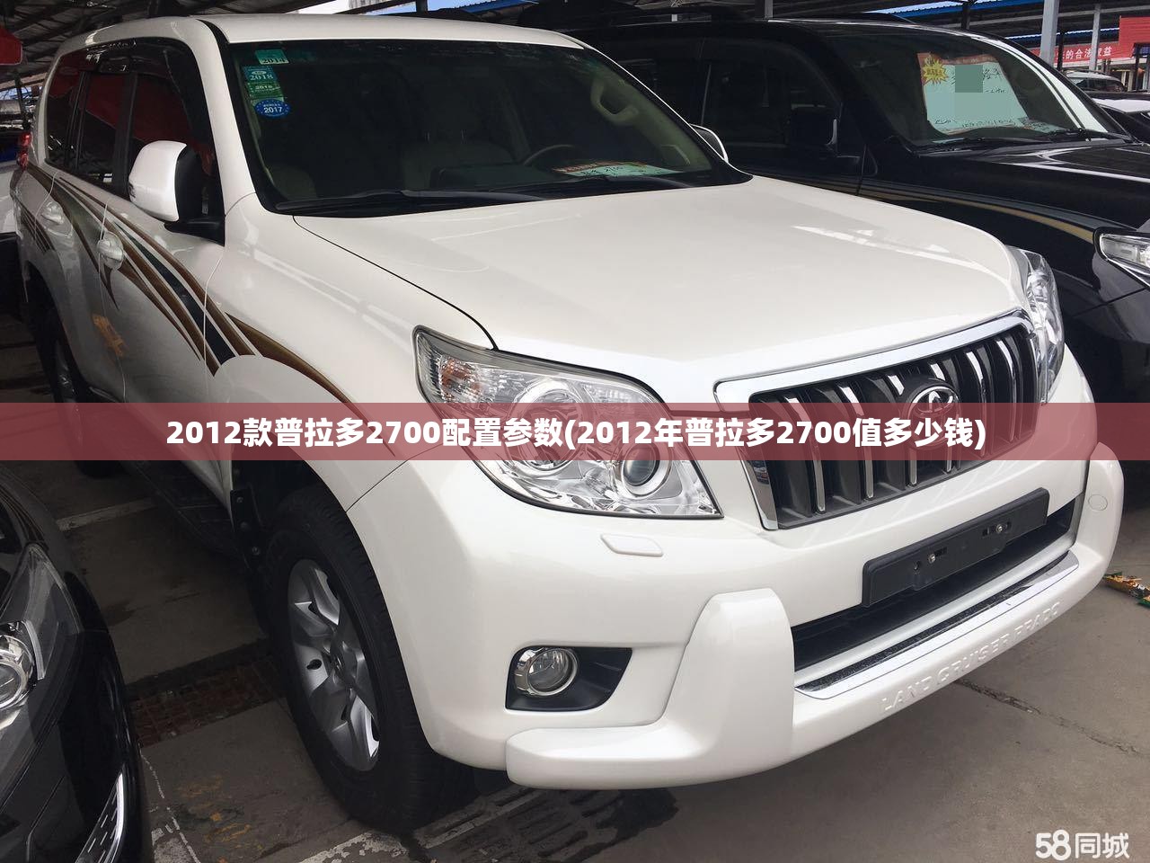 2012款普拉多2700配置参数(2012年普拉多2700值多少钱) 2012款普拉多2700配置参数(2012年普拉多2700值多少钱)
