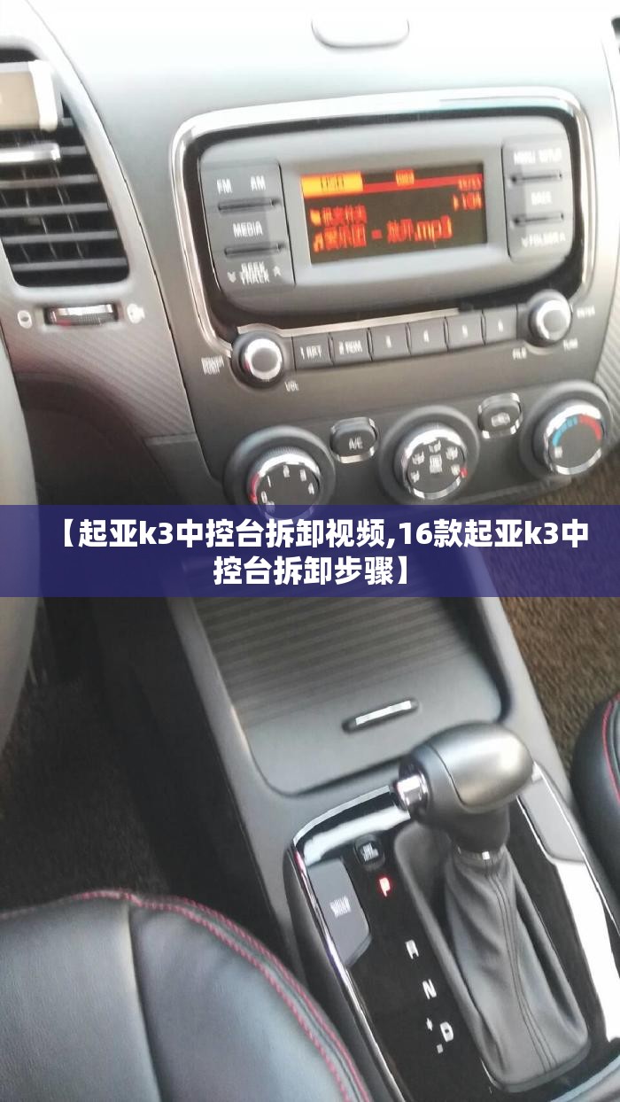 【起亚k3中控台拆卸视频,16款起亚k3中控台拆卸步骤】 【起亚k3中控台拆卸视频,16款起亚k3中控台拆卸步骤】