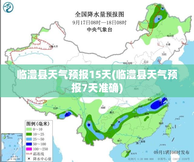 临澧县天气预报15天(临澧县天气预报7天准确) 临澧县天气预报15天(临澧县天气预报7天准确)