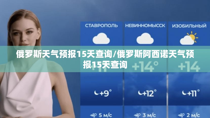 俄罗斯天气预报15天查询/俄罗斯阿西诺天气预报15天查询