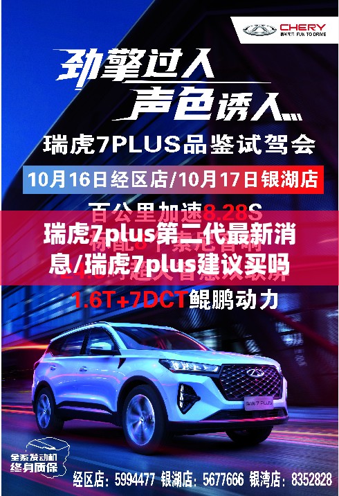 瑞虎7plus第二代最新消息/瑞虎7plus建议买吗 瑞虎7plus第二代最新消息/瑞虎7plus建议买吗