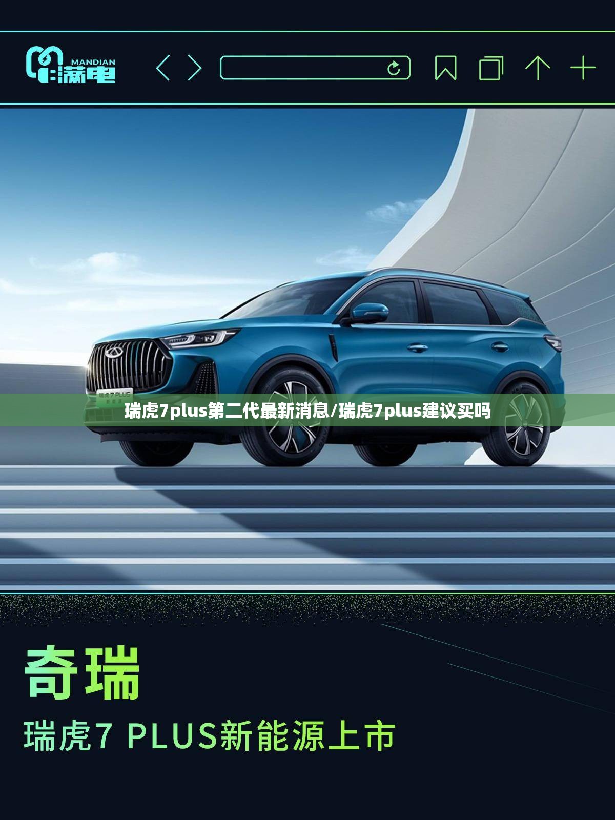 瑞虎7plus第二代最新消息/瑞虎7plus建议买吗 瑞虎7plus第二代最新消息/瑞虎7plus建议买吗