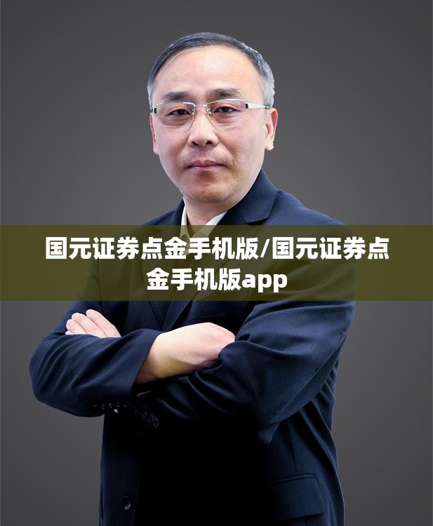 国元证券点金手机版/国元证券点金手机版app