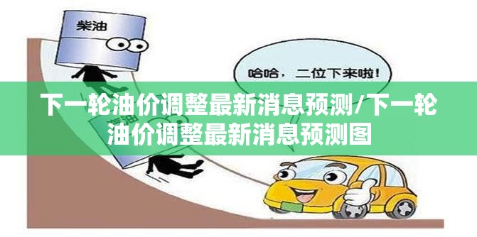 下一轮油价调整最新消息预测/下一轮油价调整最新消息预测图