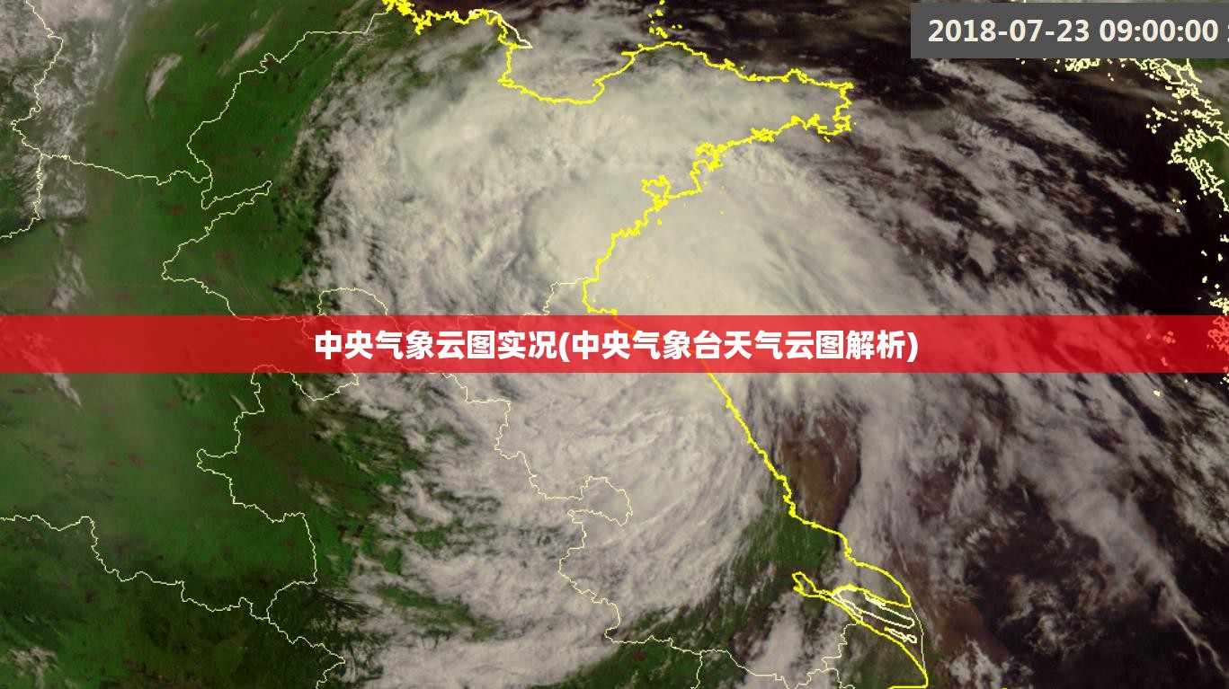 中央气象云图实况(中央气象台天气云图解析)