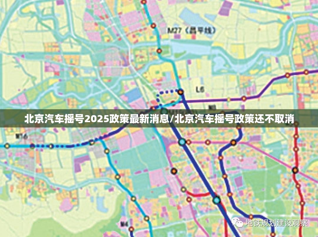 北京汽车摇号2025政策最新消息/北京汽车摇号政策还不取消 北京汽车摇号2025政策最新消息/北京汽车摇号政策还不取消