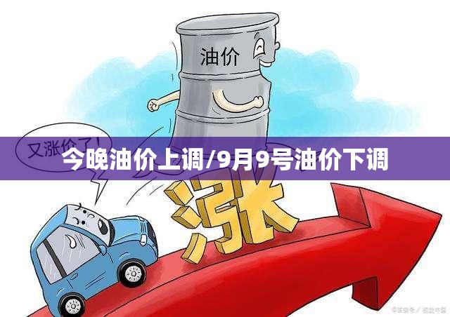 今晚油价上调/9月9号油价下调 今晚油价上调/9月9号油价下调