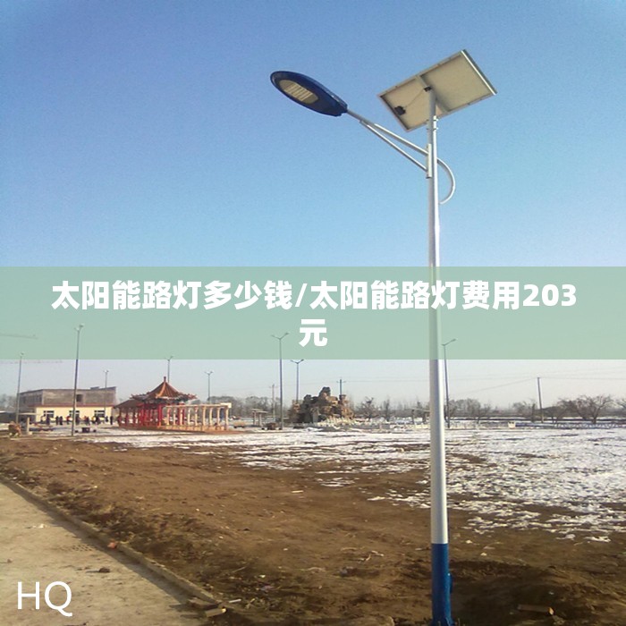 太阳能路灯多少钱/太阳能路灯费用203元 太阳能路灯多少钱/太阳能路灯费用203元