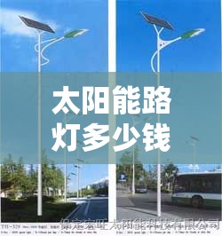 太阳能路灯多少钱/太阳能路灯费用203元 太阳能路灯多少钱/太阳能路灯费用203元