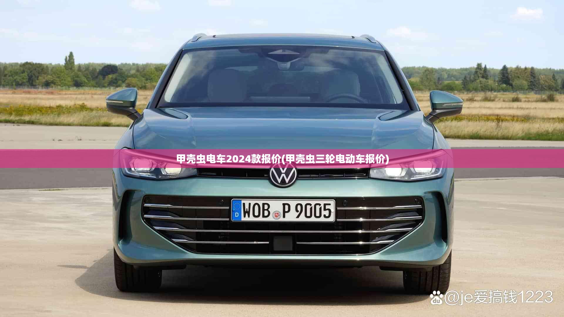 甲壳虫电车2024款报价(甲壳虫三轮电动车报价) 甲壳虫电车2024款报价(甲壳虫三轮电动车报价)