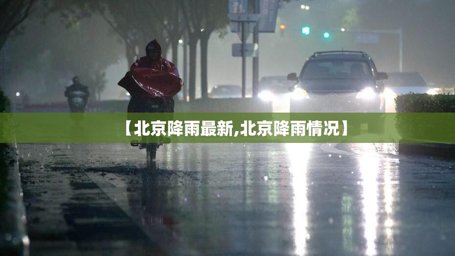 【北京降雨最新,北京降雨情况】 【北京降雨最新,北京降雨情况】