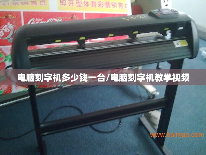 电脑刻字机多少钱一台/电脑刻字机教学视频