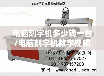 电脑刻字机多少钱一台/电脑刻字机教学视频
