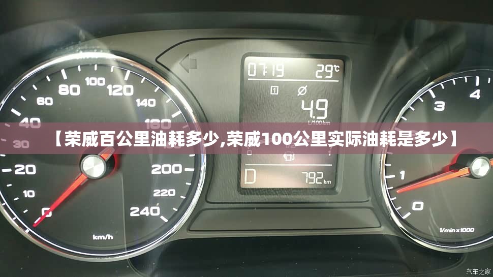 【荣威百公里油耗多少,荣威100公里实际油耗是多少】 【荣威百公里油耗多少,荣威100公里实际油耗是多少】