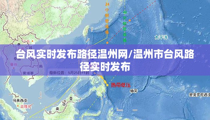 台风实时发布路径温州网/温州市台风路径实时发布
