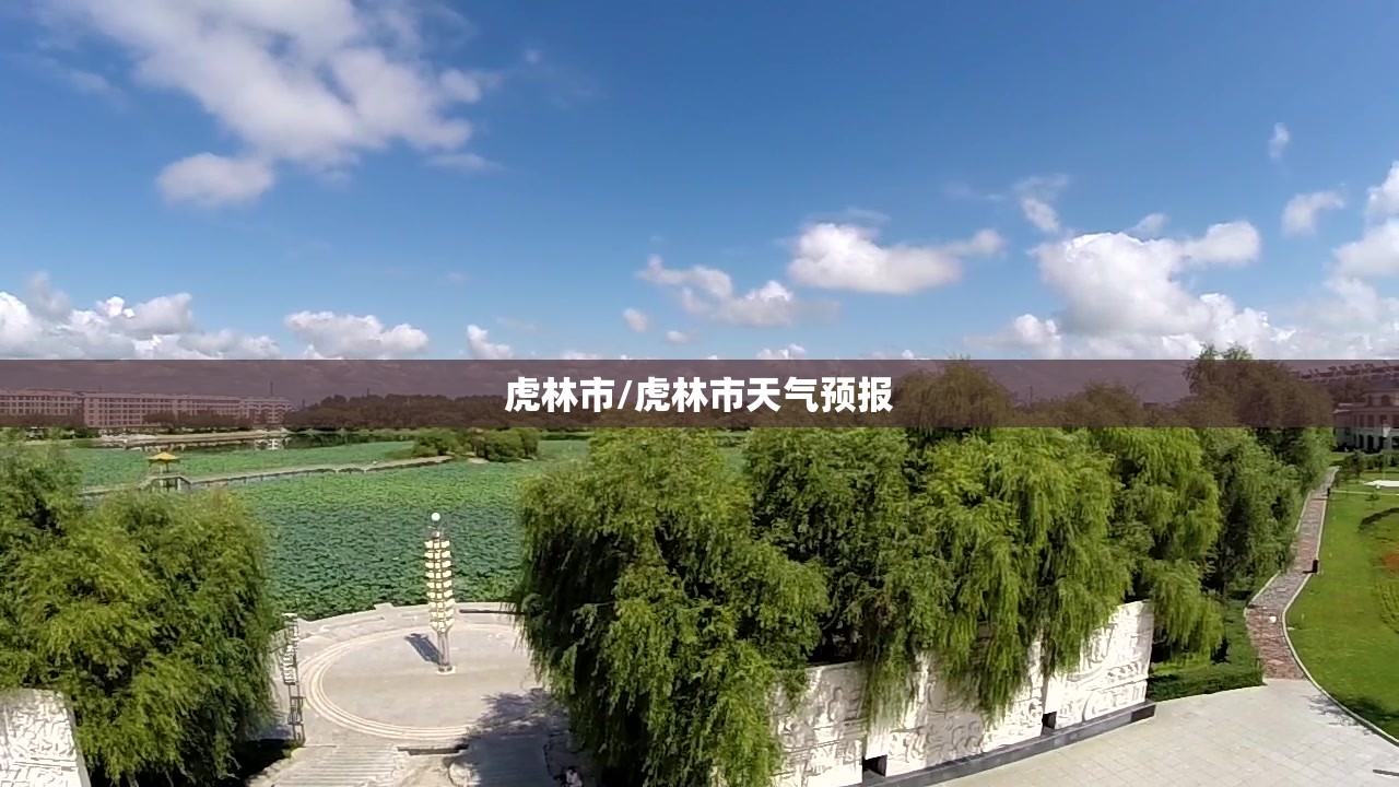 虎林市/虎林市天气预报 虎林市/虎林市天气预报