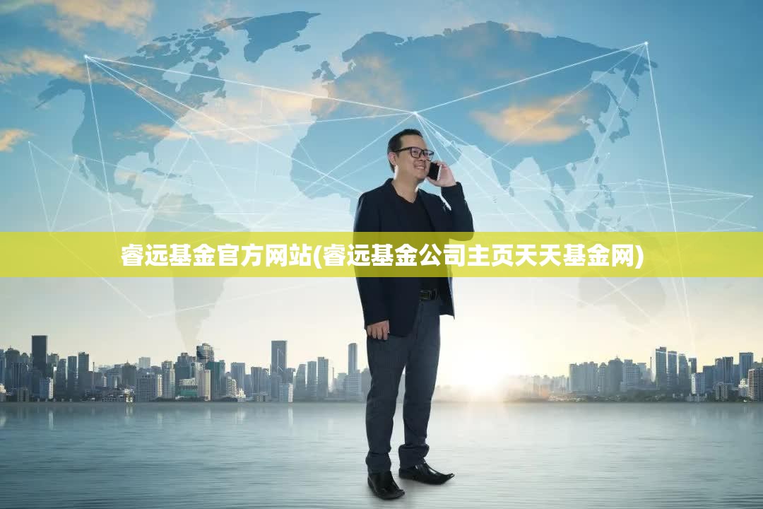 睿远基金官方网站(睿远基金公司主页天天基金网) 睿远基金官方网站(睿远基金公司主页天天基金网)